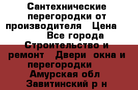 Сантехнические перегородки от производителя › Цена ­ 100 - Все города Строительство и ремонт » Двери, окна и перегородки   . Амурская обл.,Завитинский р-н